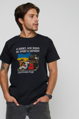 Футболка чоловіча чорна "Я ляжу, але воно не заїде в Україну"