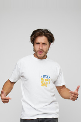 Футболка чоловіча біла "Я ляжу, але воно не заїде в Україну"