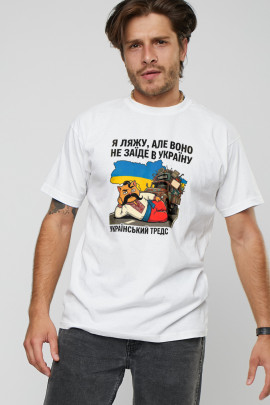 Футболка чоловіча біла "Я ляжу, але воно не заїде в Україну"