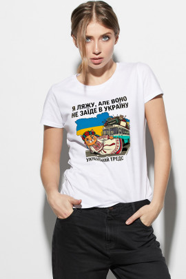 Футболка  жіноча біла "Я ляжу, але воно не заїде в Україну"