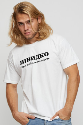 Футболка YAPPI чоловіча біла "Швидко - повільно без перерв"